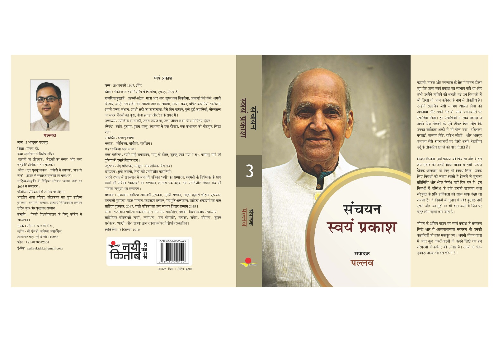 Swayam Prakash Sanchayan (3 Vol)